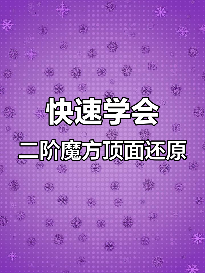 二阶魔方顶面黄色还原技巧,轻松掌握小鱼头公式