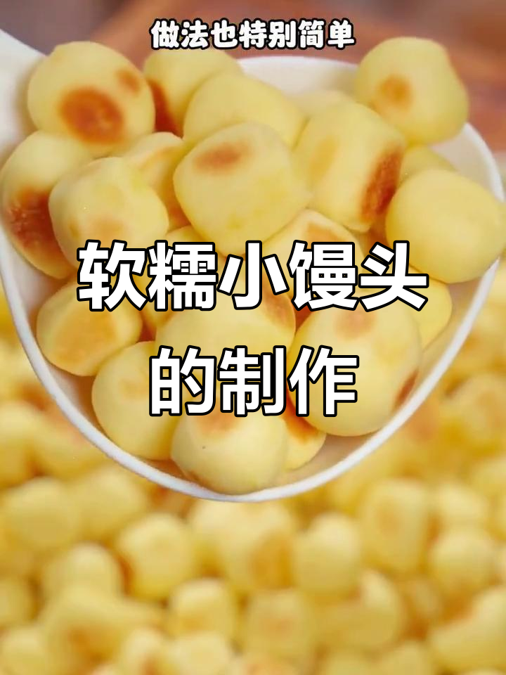 宝宝最爱的小馒头做法,奶香浓郁一口一个