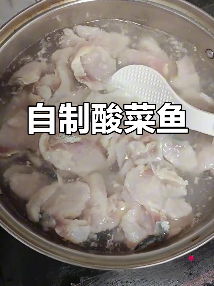 酸菜鱼家常做法,简单又美味