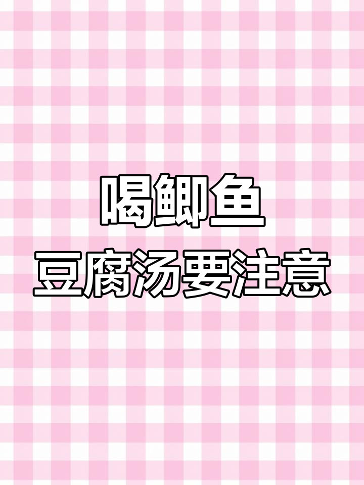 鲫鱼豆腐汤的禁忌与注意事项
