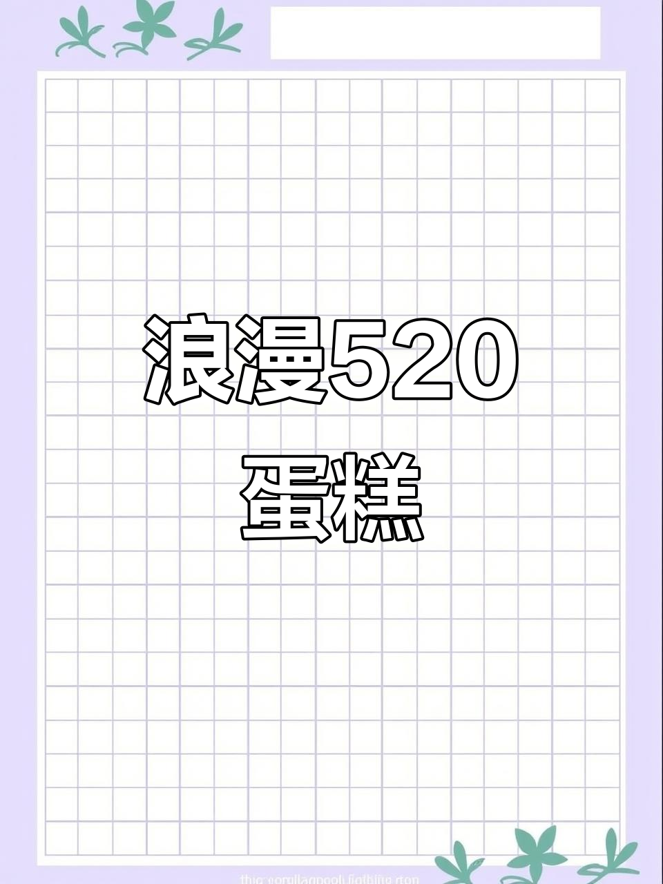 宠溺与甜蜜,旋转木马蛋糕,520表白必备仪式感!