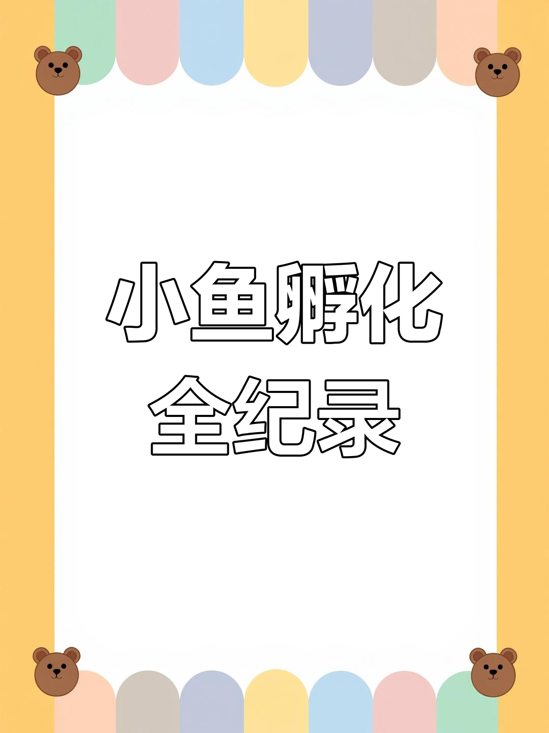 神奇小鱼从鱼蛋到成鱼的成长全过程,青鱼父母全程陪伴