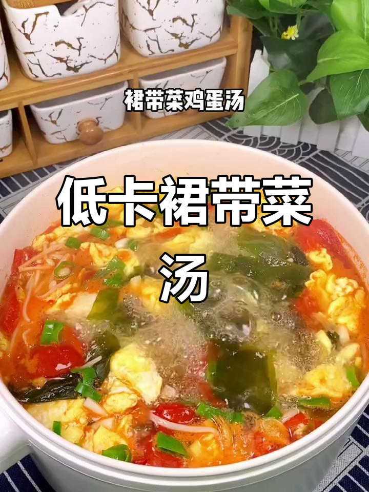 裙带菜汤,低热量高营养,肠胃清道夫必试