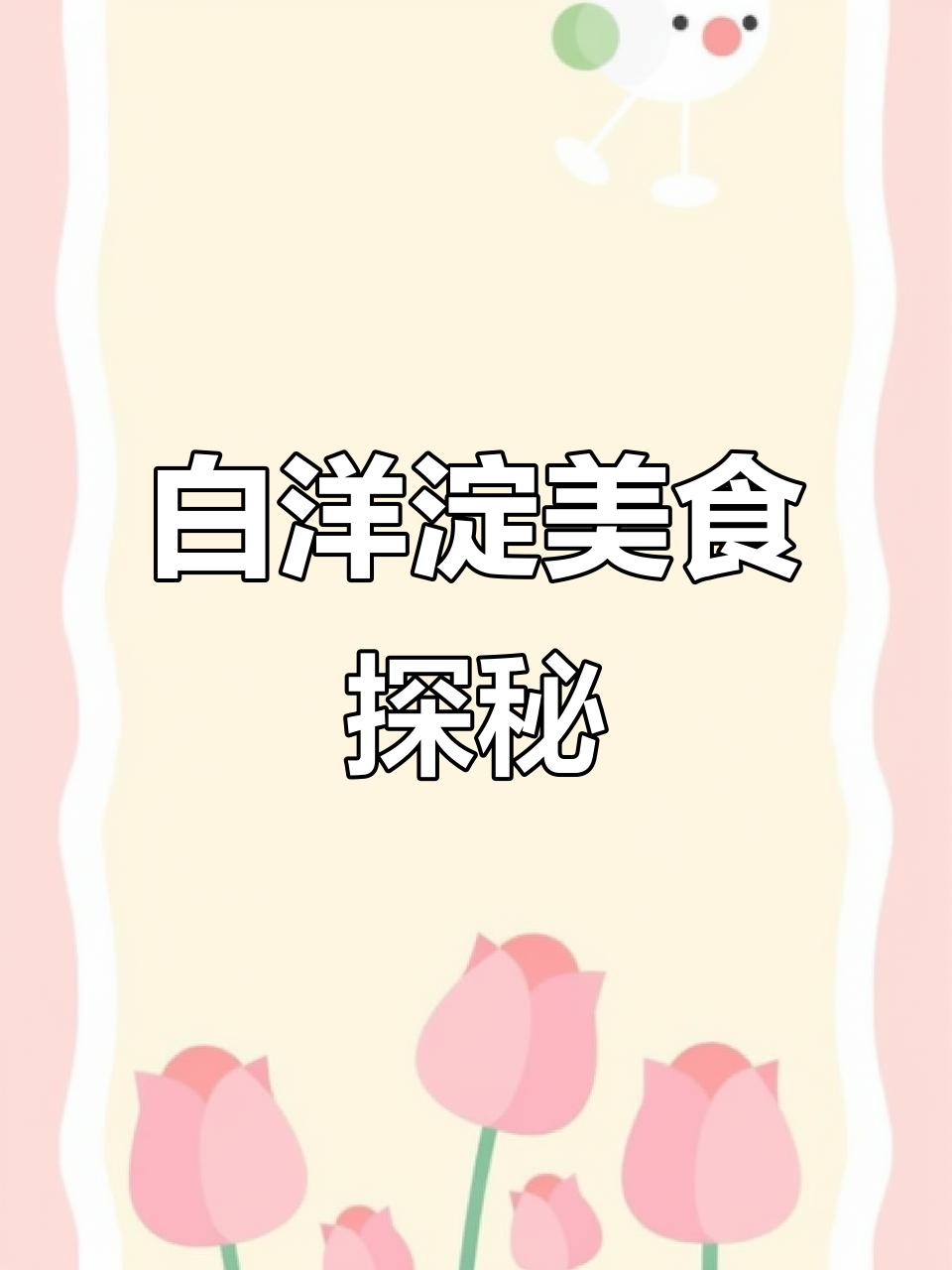 白洋淀特产大揭秘,不容错过的美味