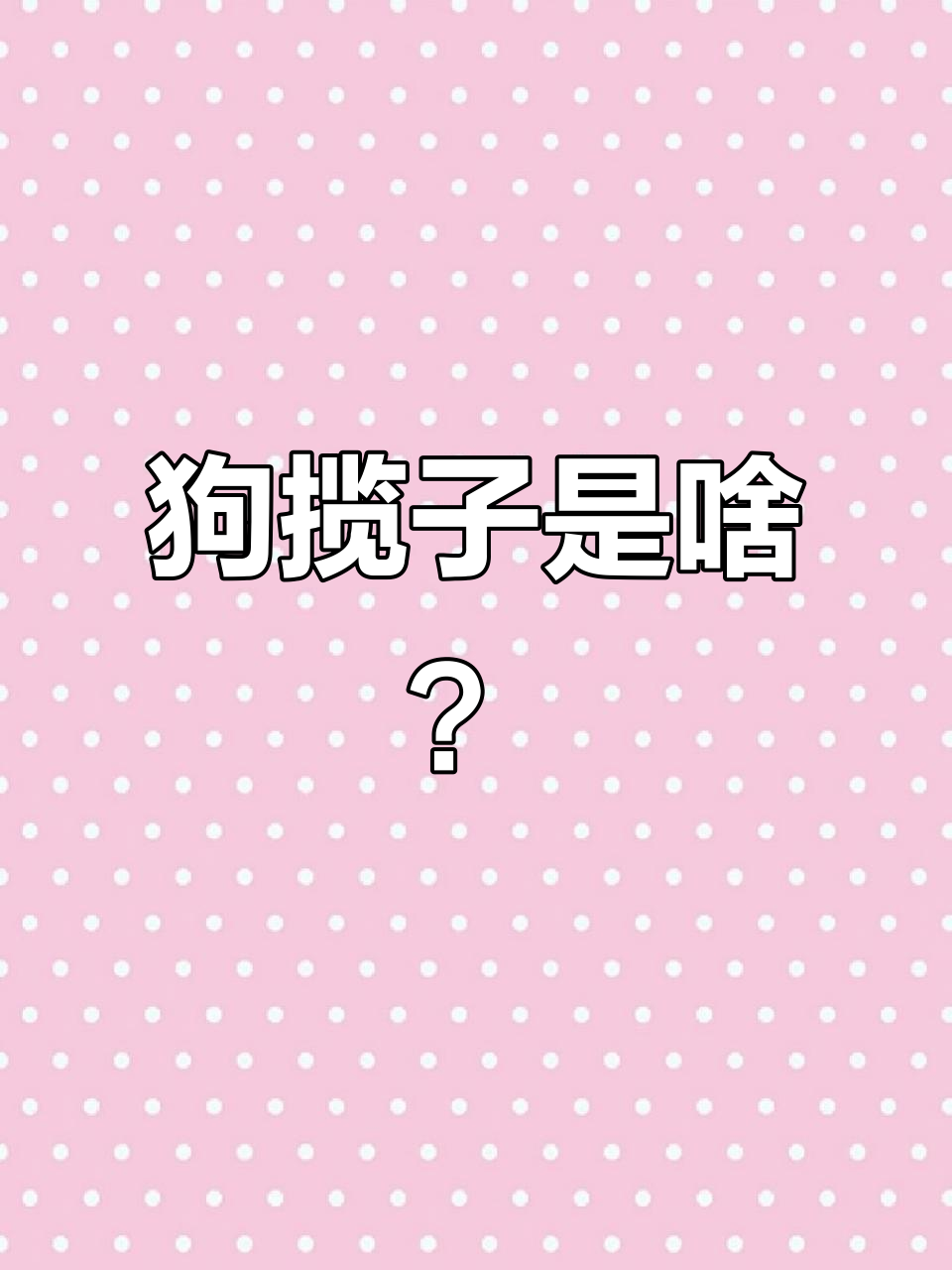 东北方言里的“狗揽子”,原来是装红薯的篮子!