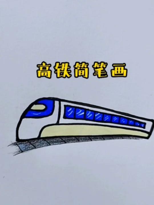 高铁简笔画
