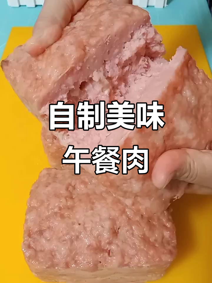自己动手做午餐肉,三斤肉的完美搭配与独特做法
