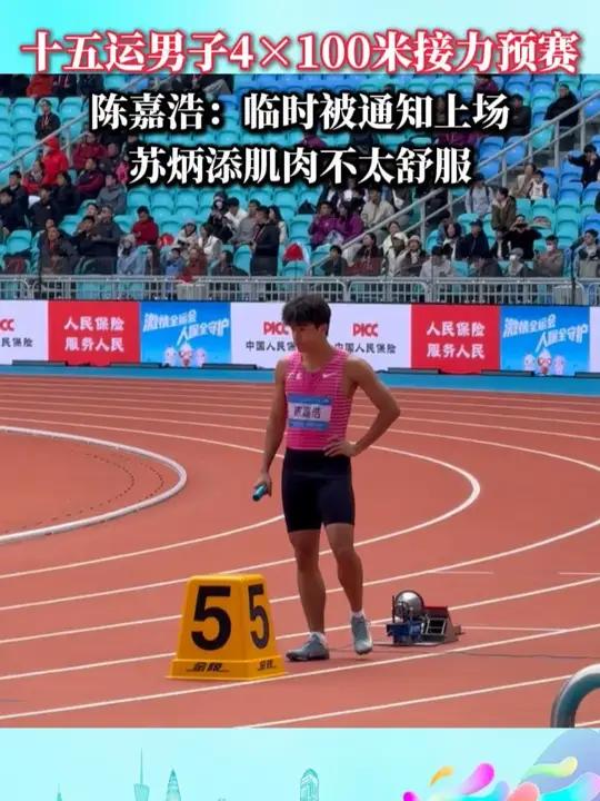 十五运男子4×100米接力预赛 陈嘉浩:临时被通知上场 苏炳添肌肉不太舒服