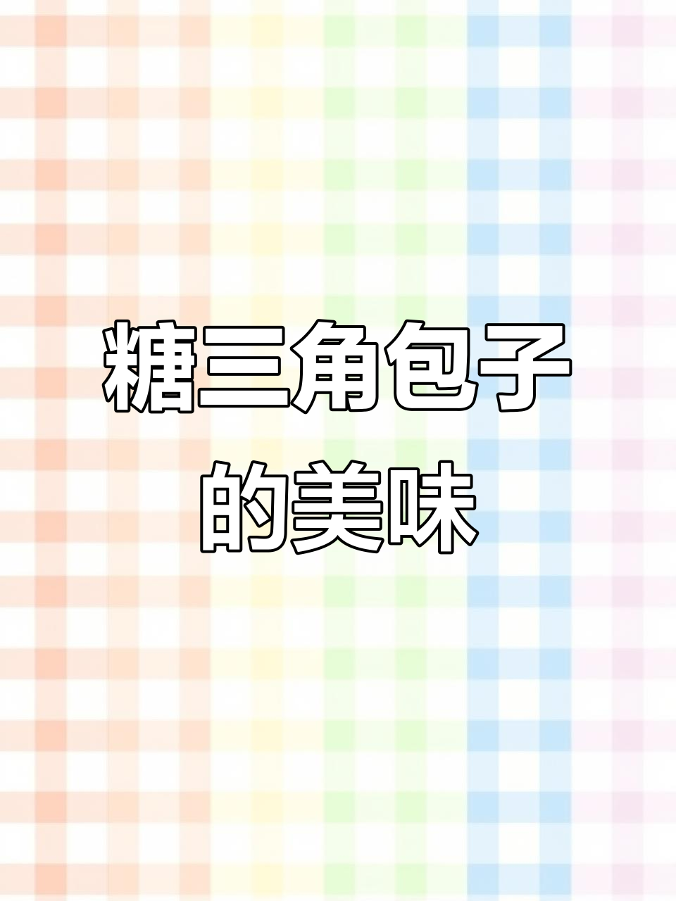 糖三角包子,面食爱好者的最爱!
