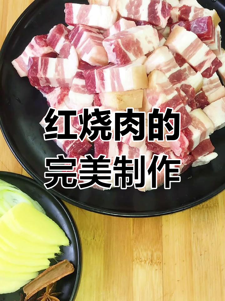 简单又好吃的红烧肉做法,情人节必备!