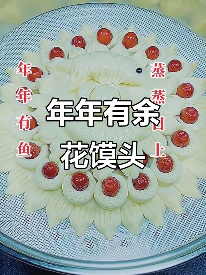 过年做花馍头,年年有鱼好运来