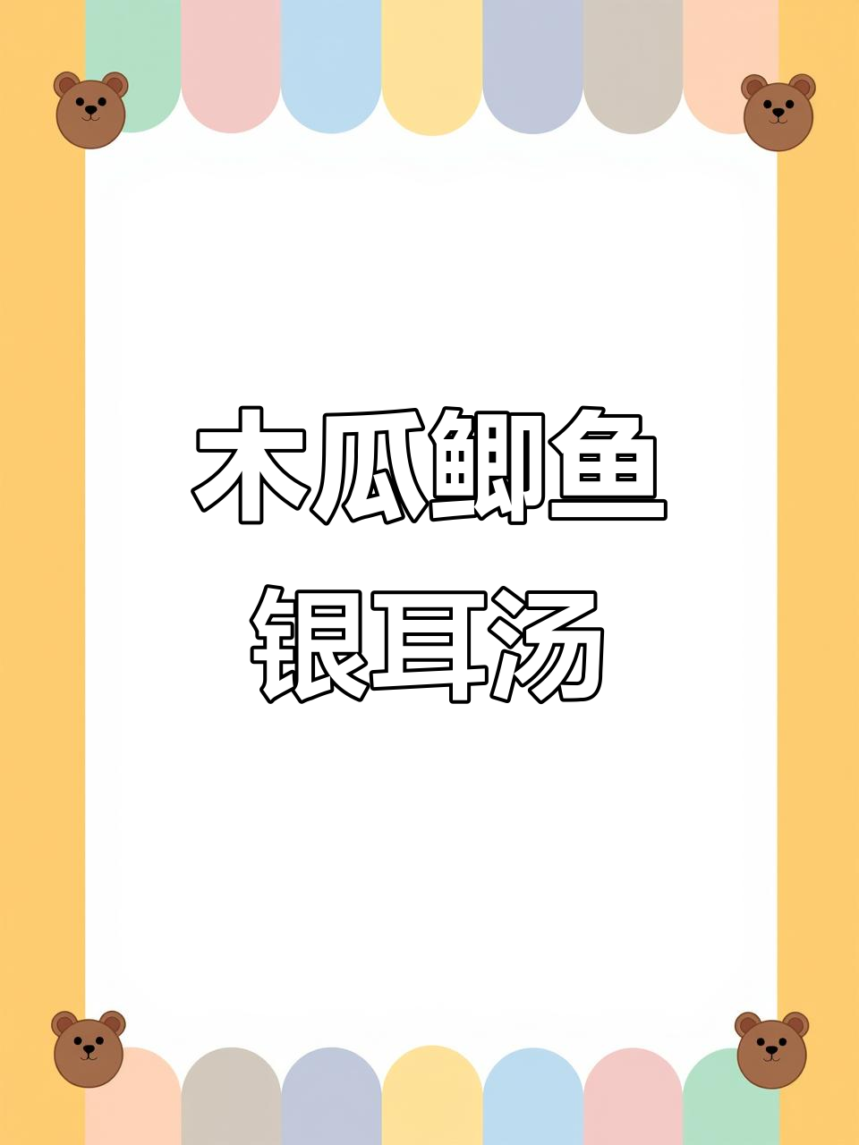 木瓜鲫鱼银耳汤,滋补美容女士必试