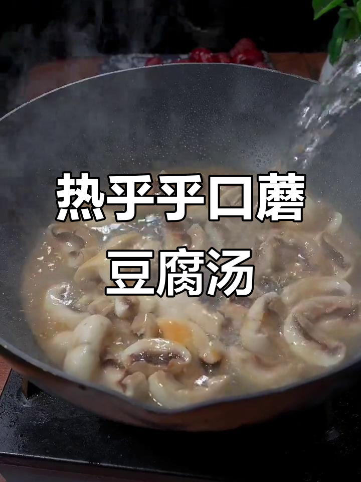 冷天必备!口蘑虾仁豆腐汤,营养满满又美味