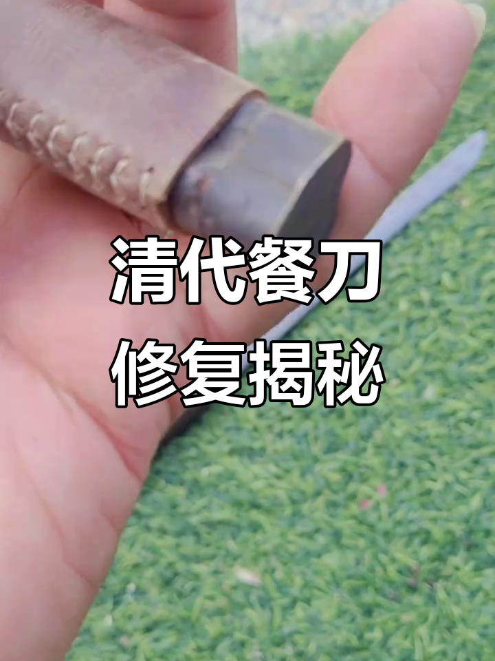 清代老残刀修复,牛角饼与铜钱叶儿同货展示