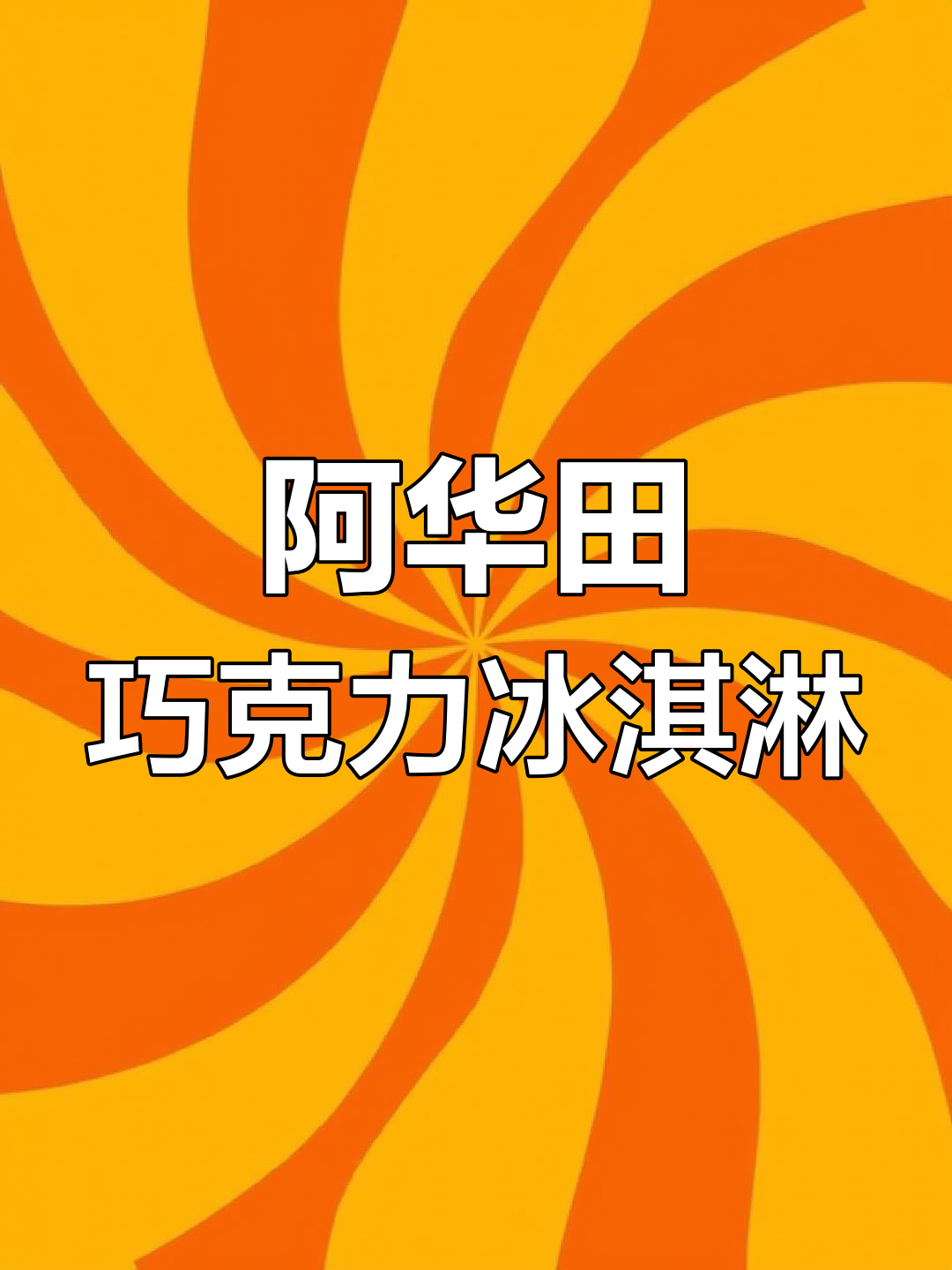 自制阿华田巧克力冰淇淋,轻松打造独特美味