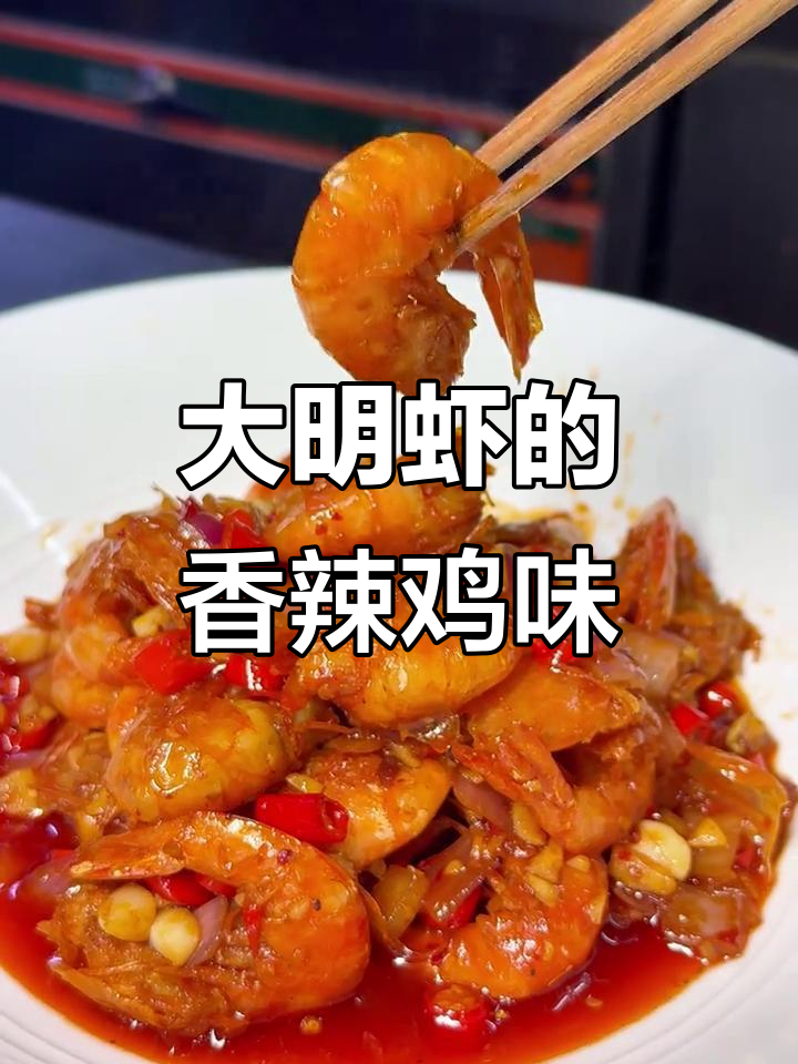 香辣大明虾,家常下饭新做法!