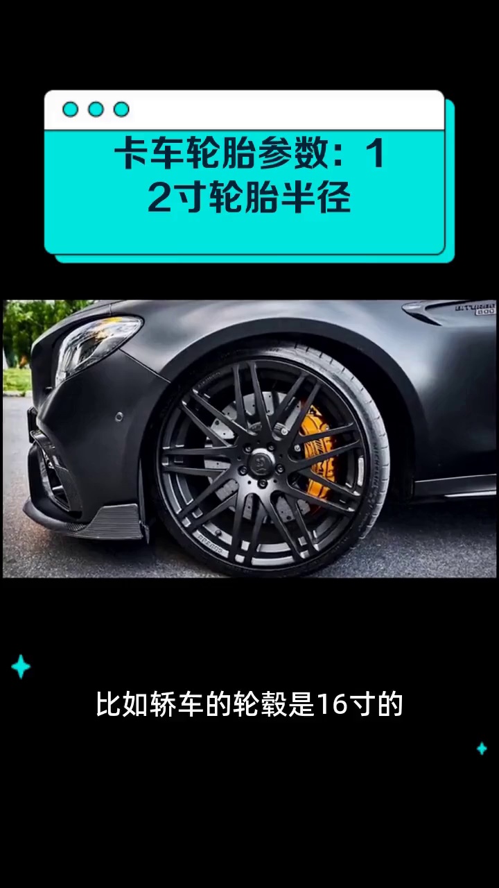 卡车轮胎参数:12寸轮胎半径