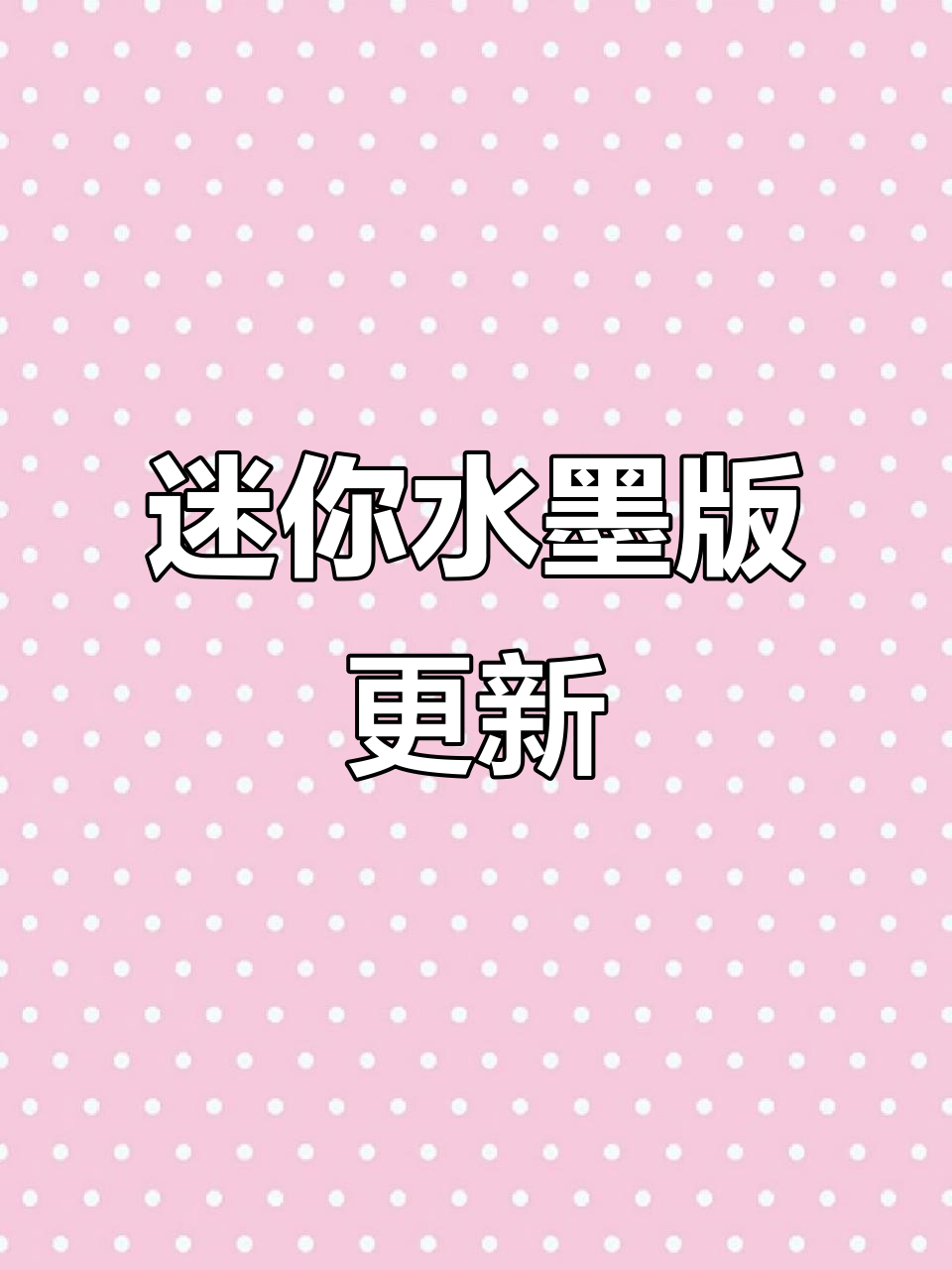水墨世界更新,迷你新版本下载教程!