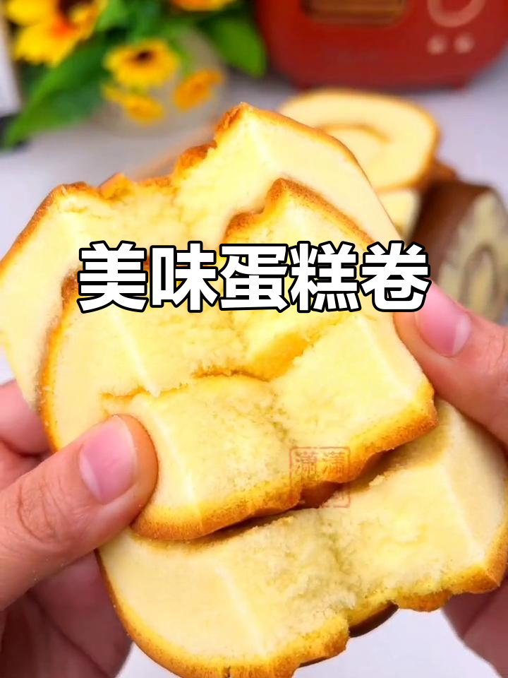 董小姐蛋糕卷,奶香浓郁,松软可口,早餐下午茶皆宜!