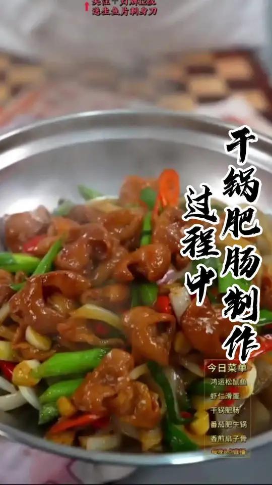 干锅肥肠制作过程中,你喜欢吃它吗?每晚8点直播