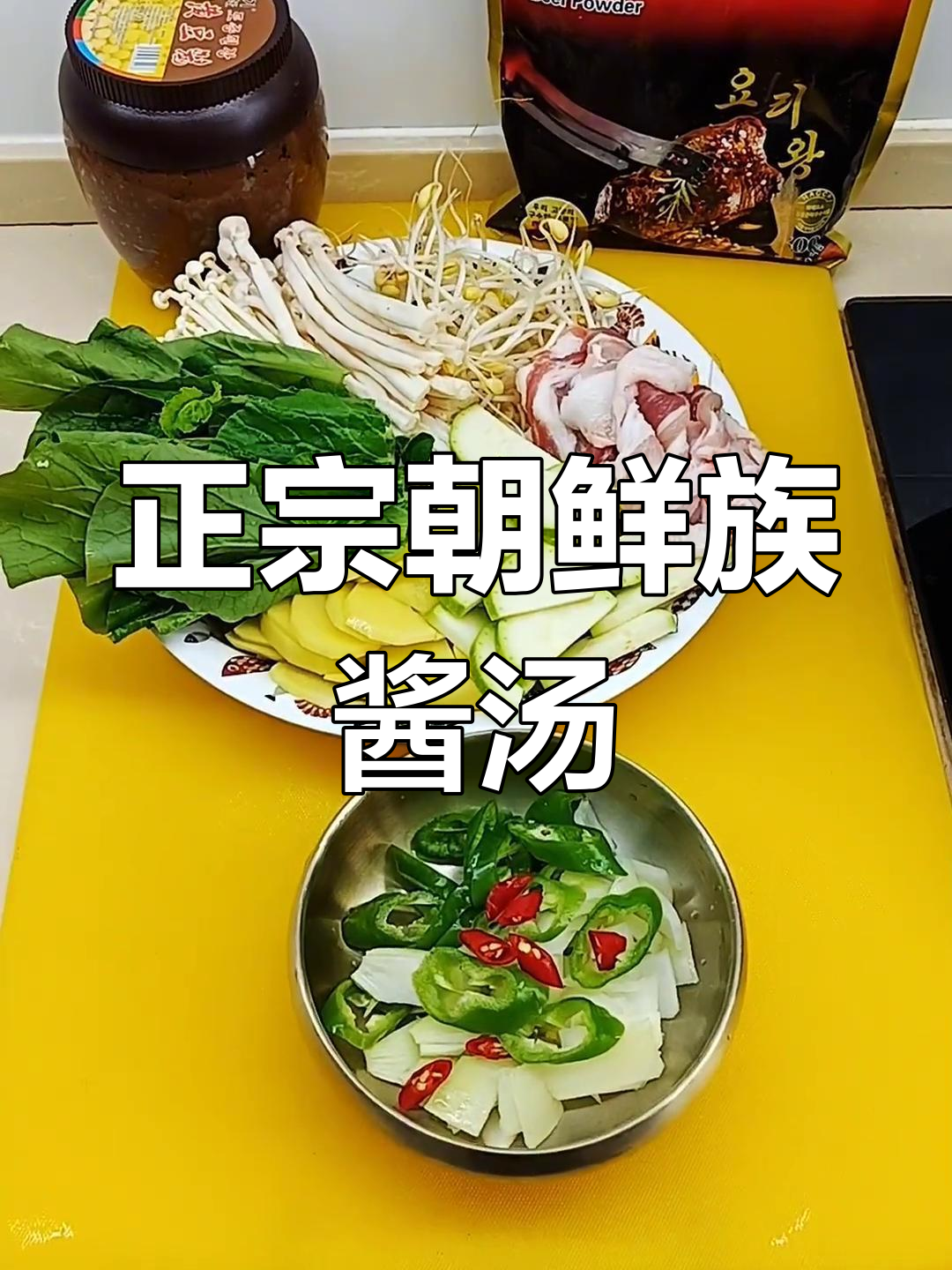 延边朝鲜族大酱汤，五花肉配蔬菜，味道超赞！