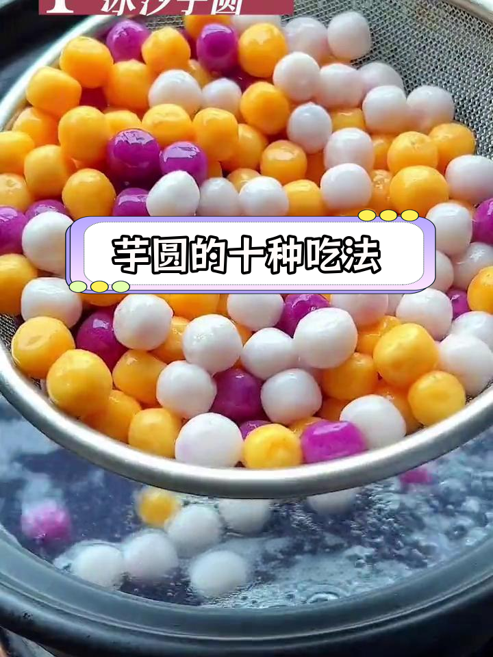 十种芋圆做法,夏日必备冰爽饮品
