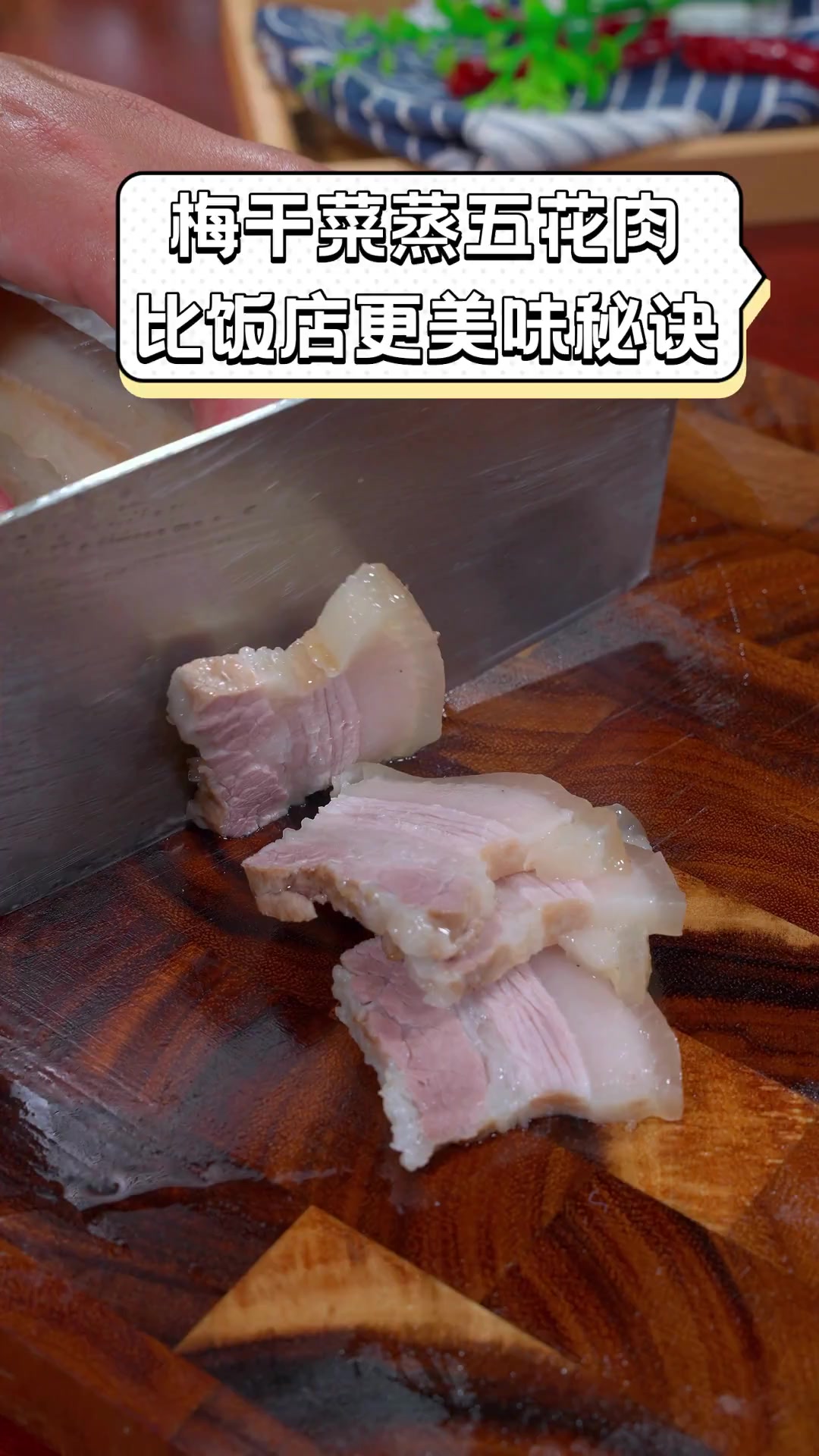梅干菜蒸五花肉,比饭店更美味秘诀