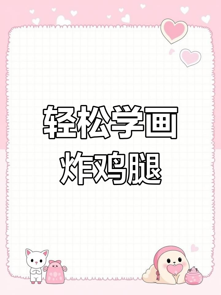 简单几步画出美味炸鸡腿