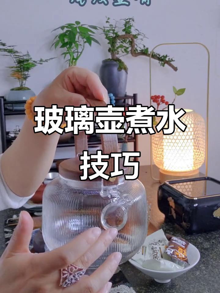 如何正确使用玻璃壶煮水，避免烫伤和意外