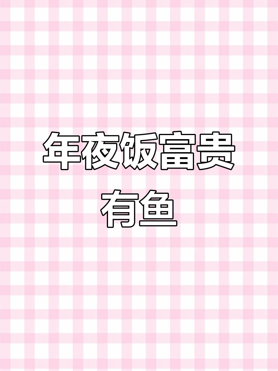 富贵有余年夜饭,皮蛋鱼造型美味又好看