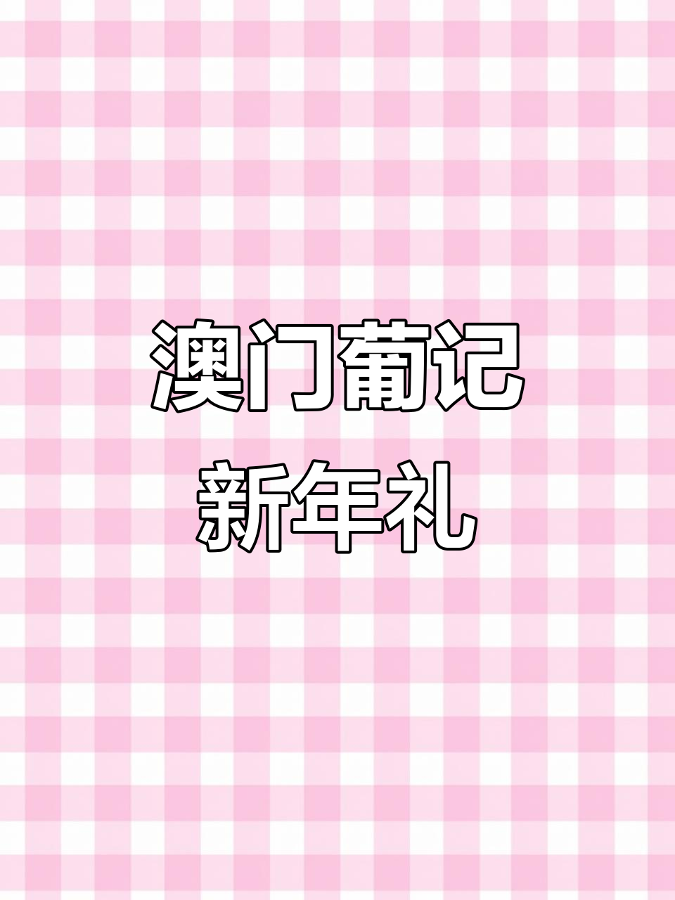 新年礼物大揭秘，幸福满满一盒葡记曲奇