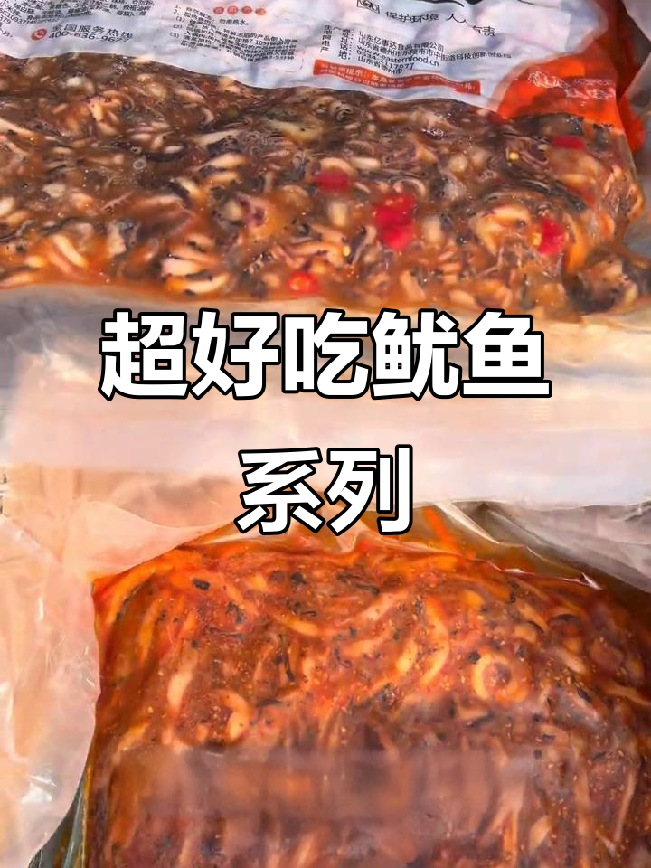 孜然鱿鱼丝、麻辣鱿鱼头,口感超赞!