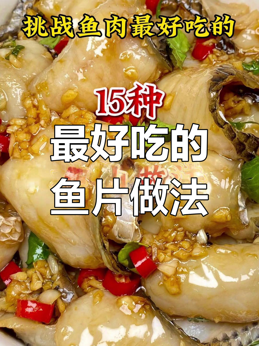 15种神仙鱼肉做法,最后一道吃到停不下来!