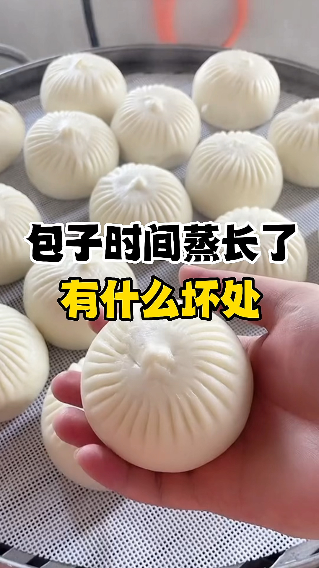 包子蒸的时间过长会有什么坏处,赶快收藏好