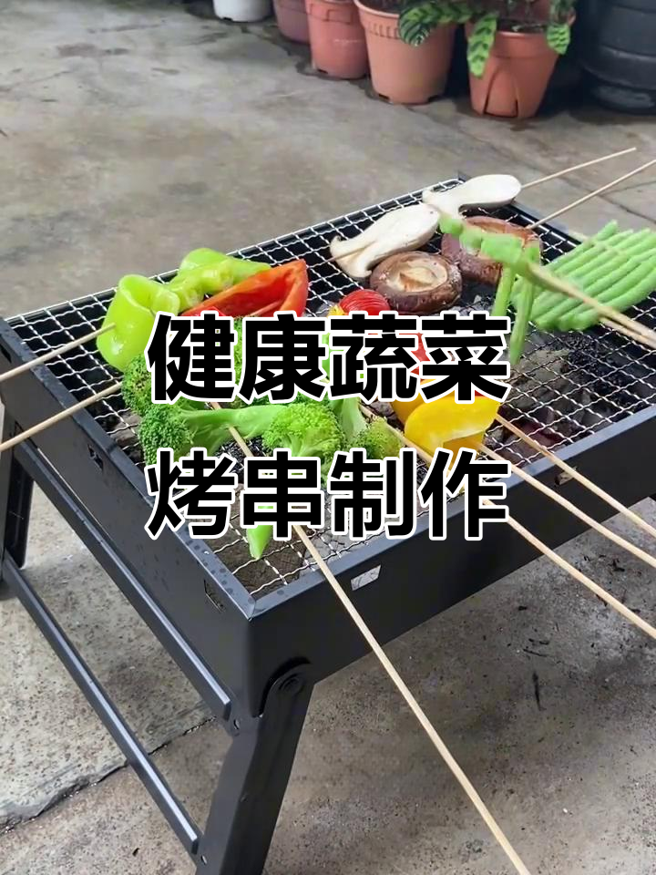 蔬菜烤串，健康又美味！教你做简单烧烤酱和搭配技巧