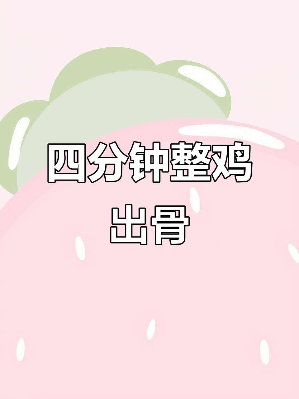 鲁菜大师蒙眼四分钟去骨,夏金布袋鸡创吉尼斯纪录