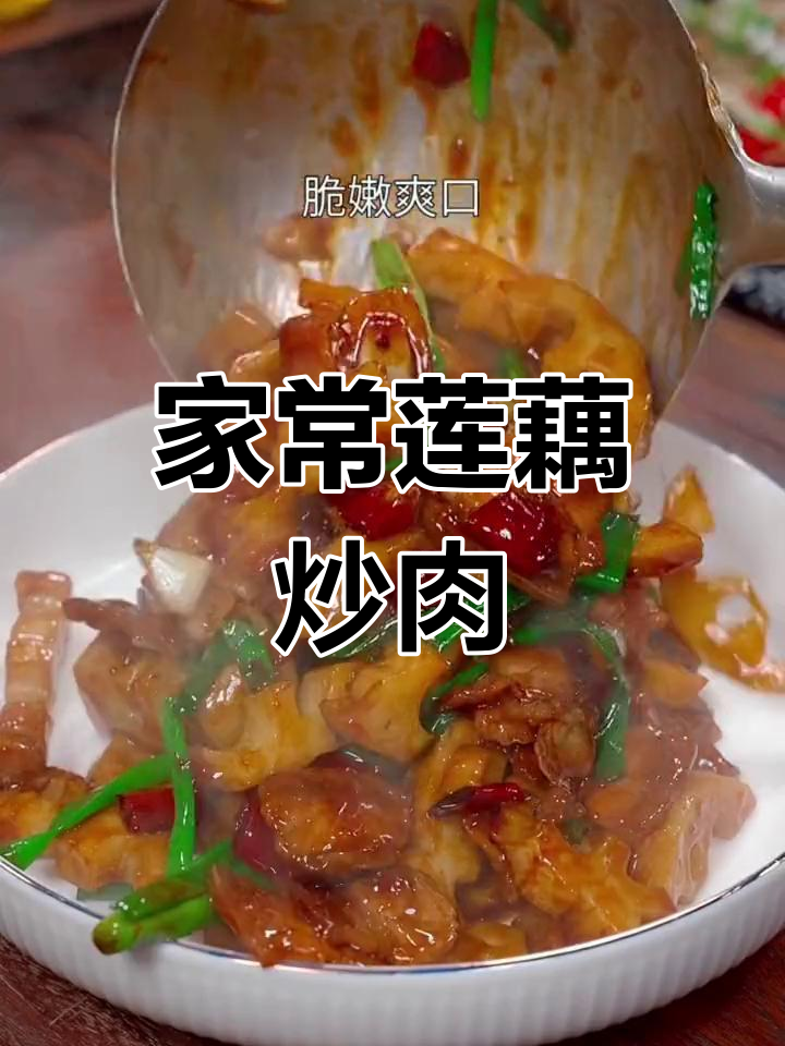 莲藕炒肉片，家常下饭新做法