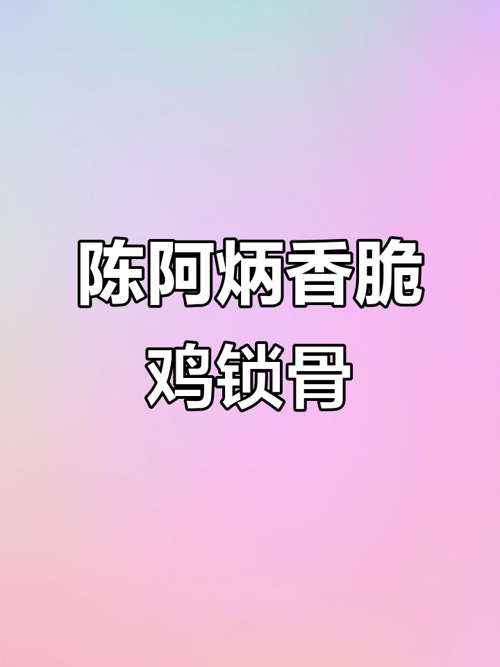 陈阿炳香酥鸡锁骨,外焦里嫩的完美口感