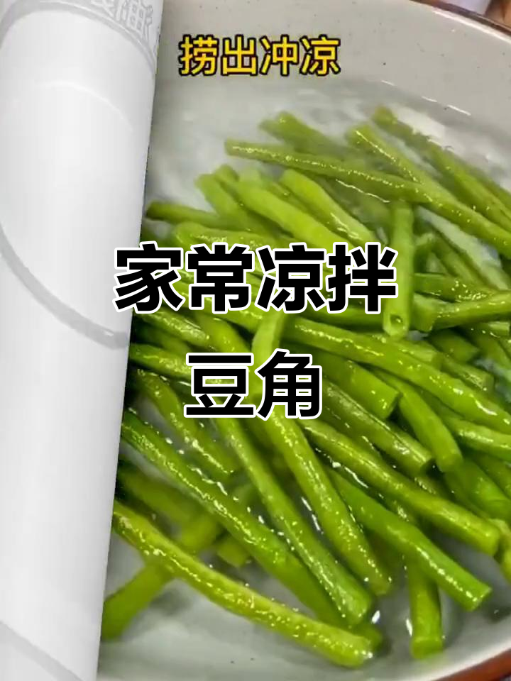 凉拌豆角家常做法,简单又美味