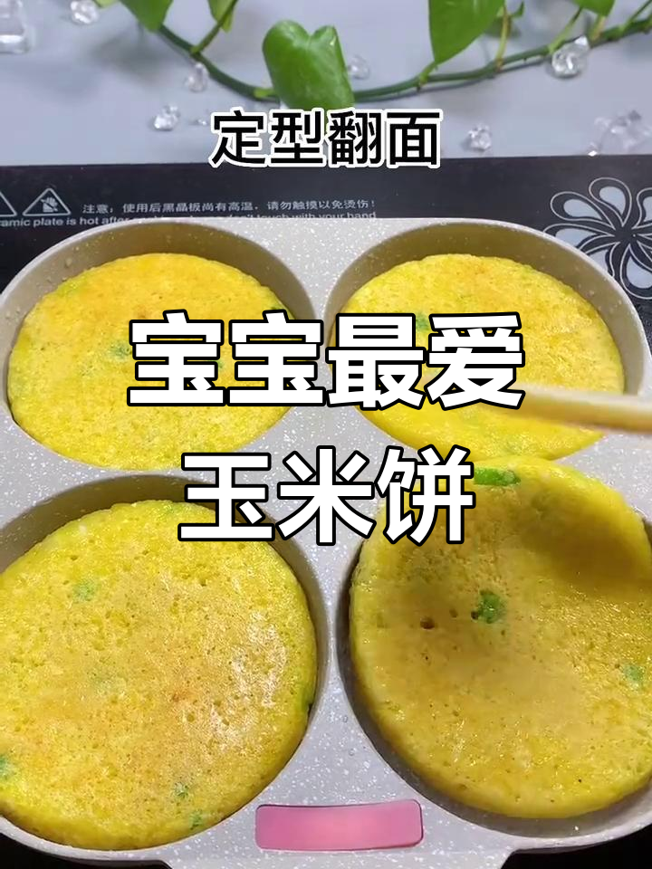 玉米饼新做法,软糯香甜,宝宝一口接一口