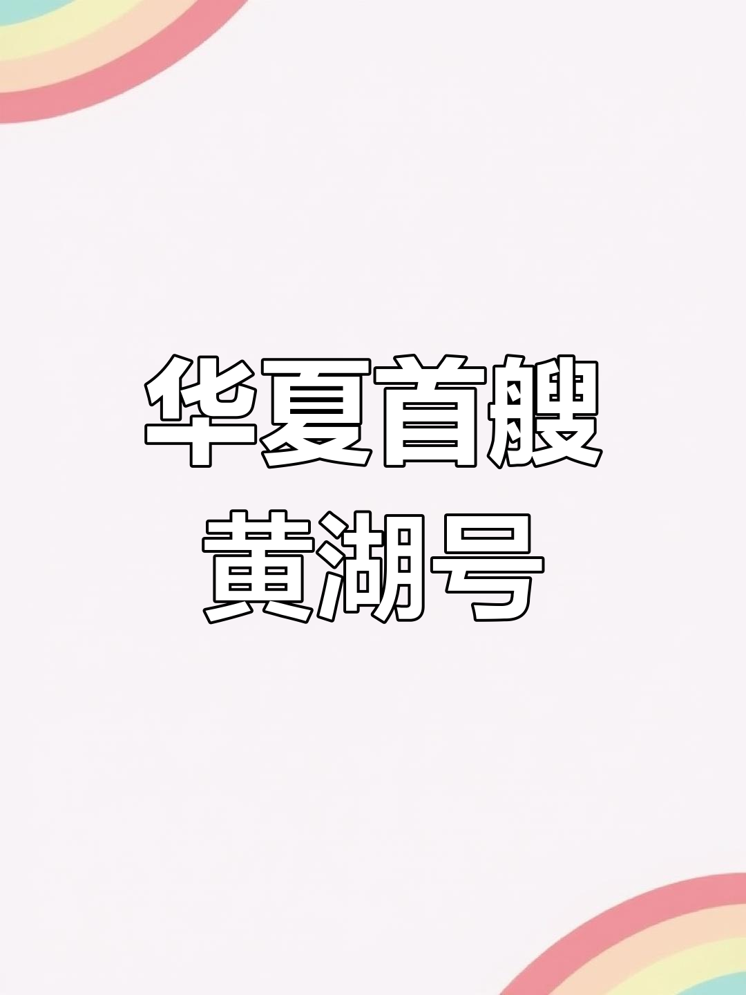 黄鹄号:中国第一艘蒸汽机轮船的诞生与江淮大地