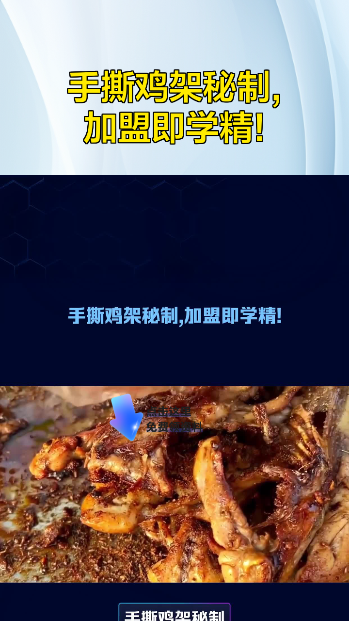 手撕鸡架秘制,加盟即学精!