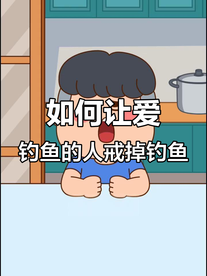 钓鱼成瘾的男人，如何让他们戒钓？这几招或许有效