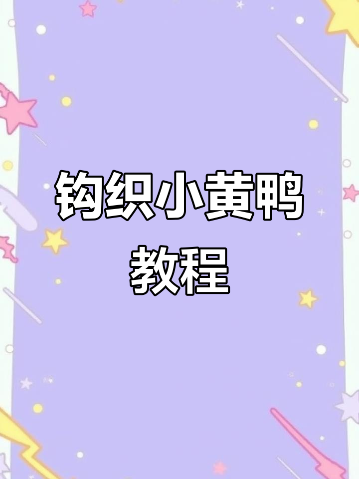 小黄鸭编织教程：从嘴巴到眼睛，一步步教你勾出可爱小鸭子