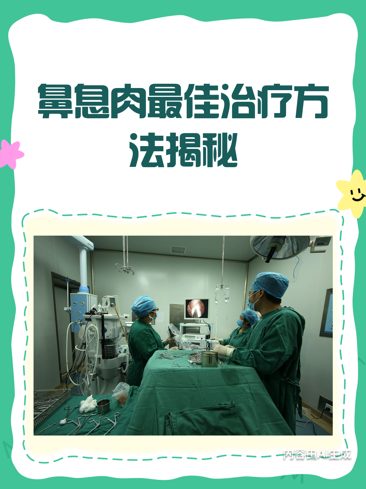 鼻息肉治疗大揭秘！哪种方法最靠谱