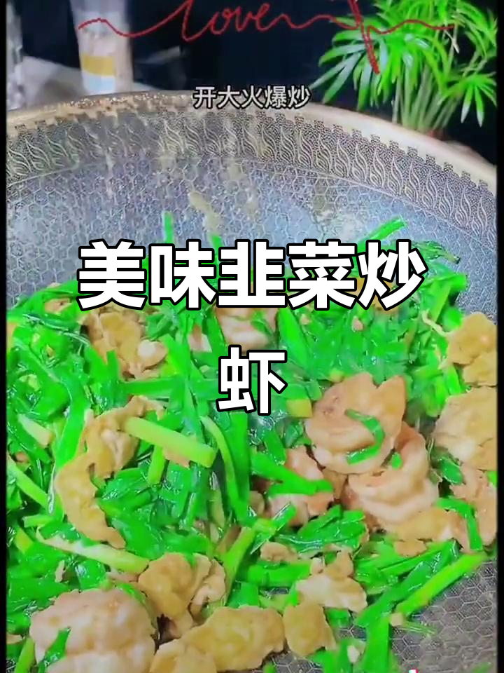 韭菜与虾仁的完美搭配，香气扑鼻，简单又营养！