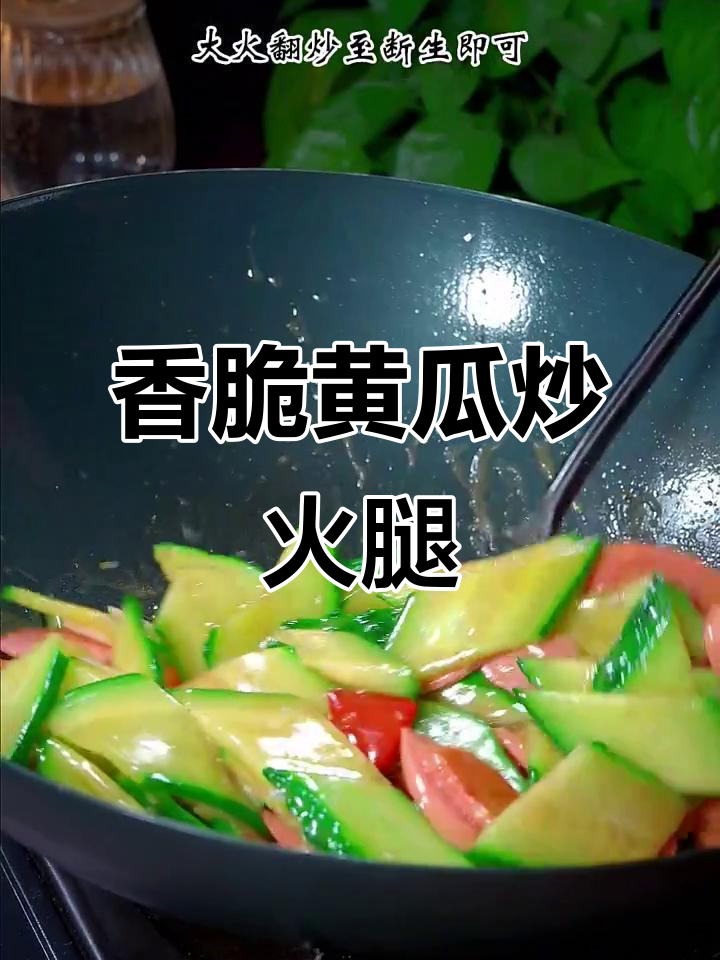 黄瓜炒火腿肠,米饭配不够!家常下饭新做法