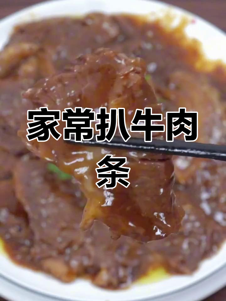 扒牛肉条家常做法,轻松上手清真美味