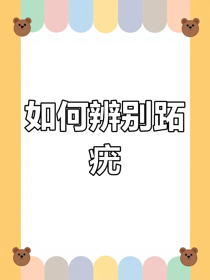 跖疣与鸡眼的区别