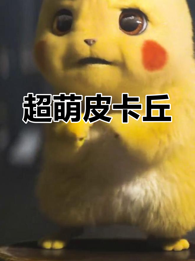 皮卡丘壁纸,超酷炫